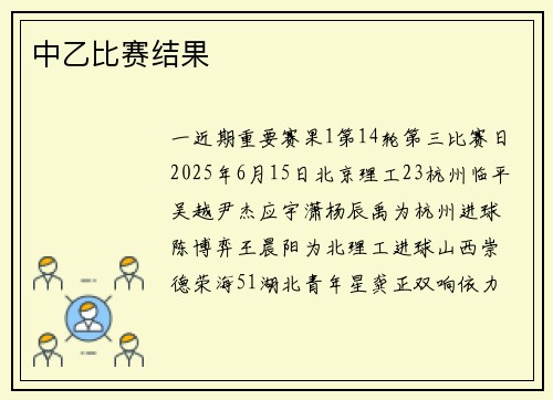 中乙比赛结果