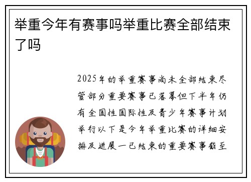 举重今年有赛事吗举重比赛全部结束了吗
