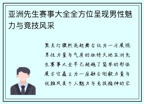 亚洲先生赛事大全全方位呈现男性魅力与竞技风采